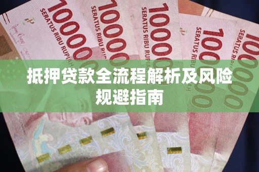 北京抵押贷款全流程解析及风险规避指南