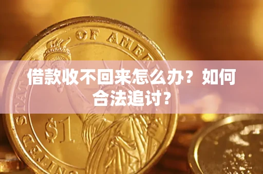 北京借款收不回来怎么办？如何合法追讨？