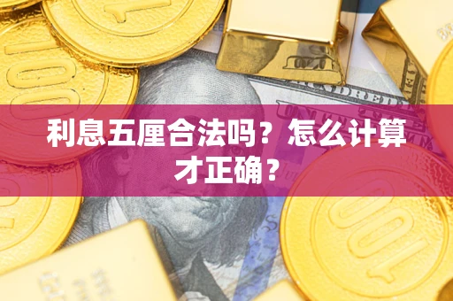北京利息五厘合法吗？怎么计算才正确？