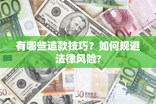 北京有哪些追款技巧？如何规避法律风险?