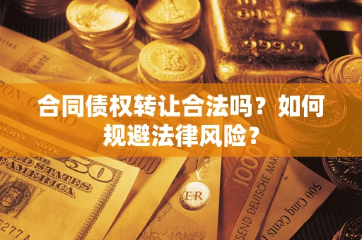 北京合同债权转让合法吗？如何规避法律风险？