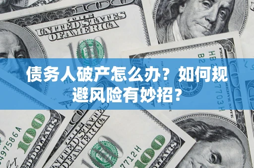北京债务人破产怎么办？如何规避风险有妙招？