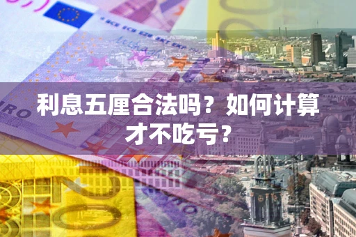北京利息五厘合法吗？如何计算才不吃亏？