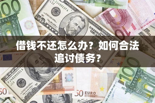 北京借钱不还怎么办？如何合法追讨债务？