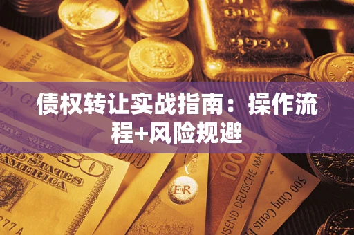 北京债权转让实战指南：操作流程+风险规避