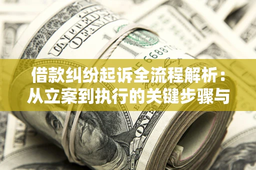 北京借款纠纷起诉全流程解析：从立案到执行的关键步骤与防败诉指南