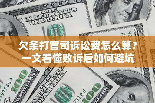 北京欠条打官司诉讼费怎么算？一文看懂败诉后如何避坑