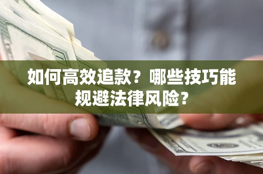 北京如何高效追款？哪些技巧能规避法律风险？