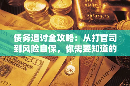 北京债务追讨全攻略：从打官司到风险自保，你需要知道的法律智慧