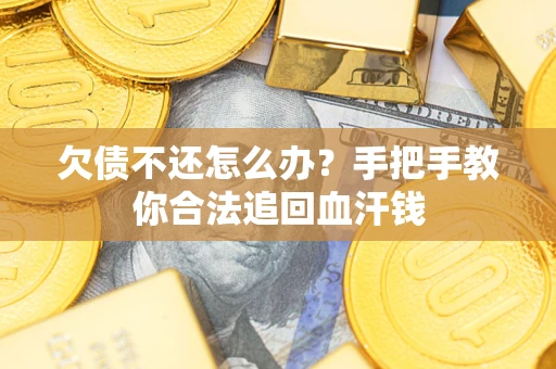 北京欠债不还怎么办?手把手教你合法追回血汗钱 北京欠债不还怎么办?手把手教你合法追回血汗钱