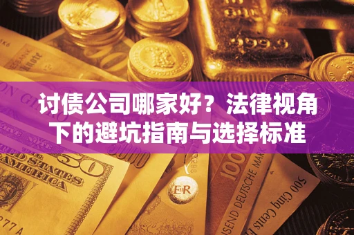 北京讨债公司哪家好？法律视角下的避坑指南与选择标准