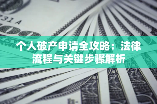 北京个人破产申请全攻略：法律流程与关键步骤解析