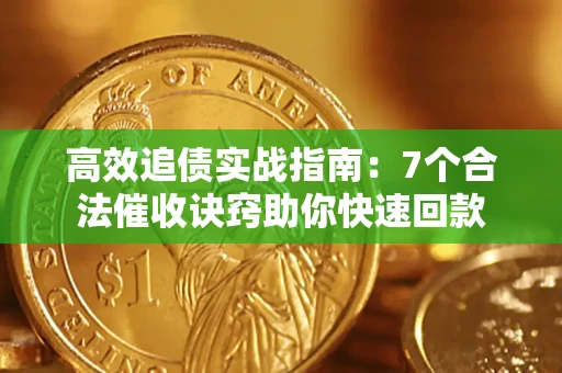 北京高效追债实战指南：7个合法催收诀窍助你快速回款