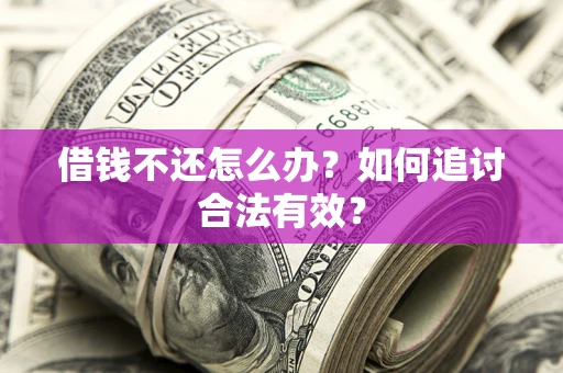 北京借钱不还怎么办？如何追讨合法有效？