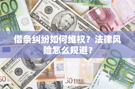 北京借条纠纷如何维权？法律风险怎么规避？