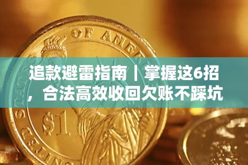 北京追款避雷指南｜掌握这6招，合法高效收回欠账不踩坑