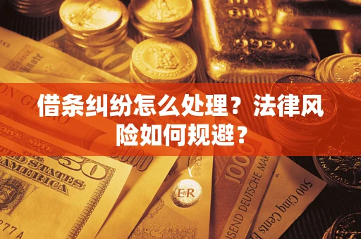 北京借条纠纷怎么处理？法律风险如何规避？