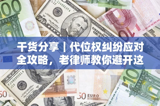 北京干货分享｜代位权纠纷应对全攻略，老律师教你避开这5大雷区