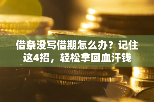 北京借条没写借期怎么办？记住这4招，轻松拿回血汗钱