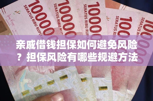北京亲戚借钱担保如何避免风险？担保风险有哪些规避方法？