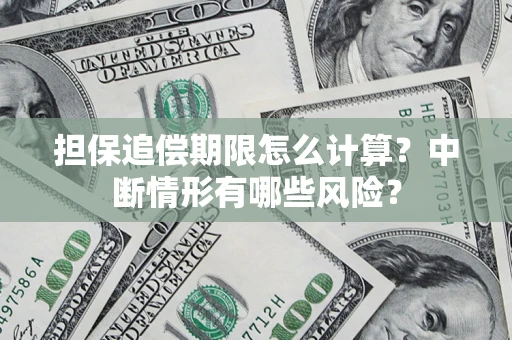 北京担保追偿期限怎么计算？中断情形有哪些风险？