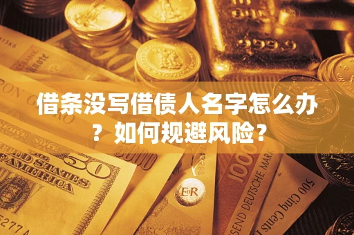 北京借条没写借债人名字怎么办？如何规避风险？