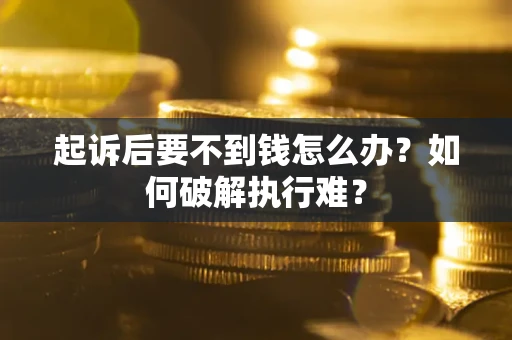 北京起诉后要不到钱怎么办？如何破解执行难？