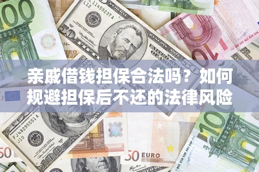 北京亲戚借钱担保合法吗？如何规避担保后不还的法律风险？