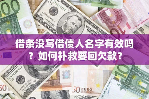 北京借条没写借债人名字有效吗？如何补救要回欠款？