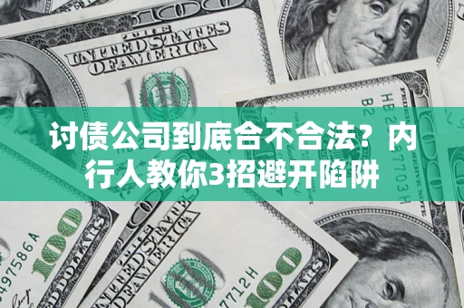 北京讨债公司到底合不合法？内行人教你3招避开陷阱