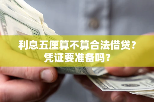 北京利息五厘算不算合法借贷？凭证要准备吗？