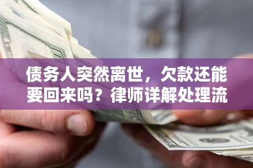 北京债务人突然离世，欠款还能要回来吗？律师详解处理流程