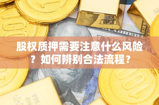 北京股权质押需要注意什么风险？如何辨别合法流程？