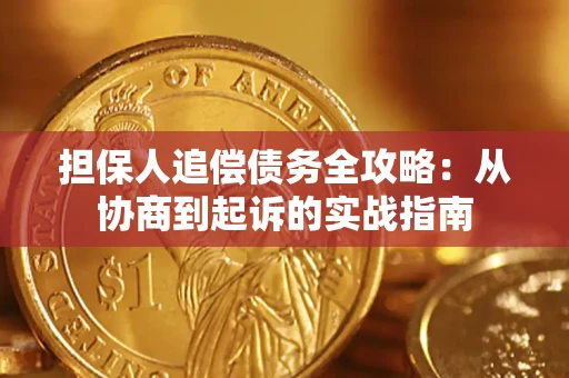 北京担保人追偿债务全攻略:从协商到起诉的实战指南 北京担保人追偿债务全攻略:从协商到起诉的实战指南