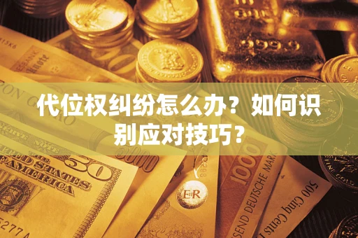 北京代位权纠纷怎么办？如何识别应对技巧？