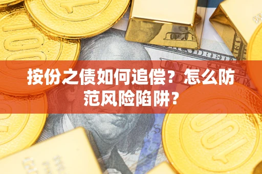 北京按份之债如何追偿？怎么防范风险陷阱？