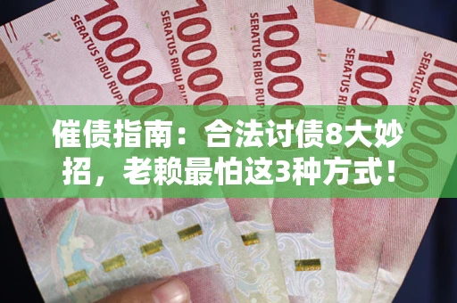 北京催债指南：合法讨债8大妙招，老赖最怕这3种方式！