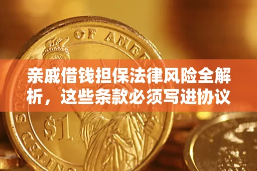 北京亲戚借钱担保法律风险全解析，这些条款必须写进协议