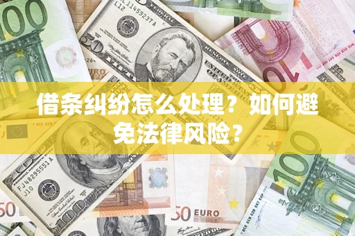 北京借条纠纷怎么处理？如何避免法律风险？