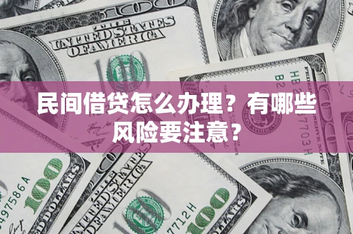 北京民间借贷怎么办理？有哪些风险要注意？