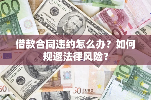 北京借款合同违约怎么办？如何规避法律风险？