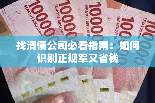 北京找清债公司必看指南：如何识别正规军又省钱