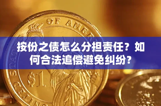 北京按份之债怎么分担责任？如何合法追偿避免纠纷？