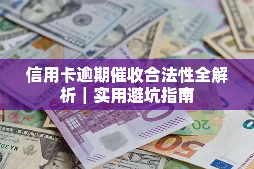 北京信用卡逾期催收合法性全解析｜实用避坑指南