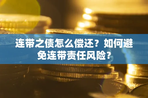 北京连带之债怎么偿还？如何避免连带责任风险？